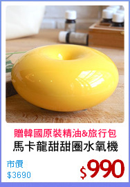 馬卡龍甜甜圈水氧機