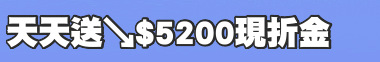 天天送↘$5200現折金