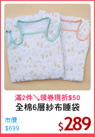 全棉6層紗布睡袋
