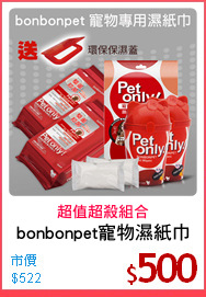 bonbonpet寵物濕紙巾