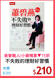 不失敗的理財好習慣