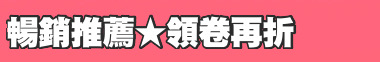 暢銷推薦★領卷再折