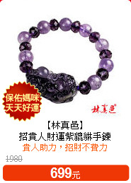 【林真邑】<br>
招貴人財運紫貔貅手鍊