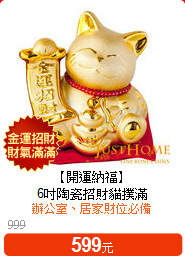 【開運納福】<br>
6吋陶瓷招財貓撲滿