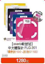 【oserio歐瑟若】<BR> 
中文體脂計 FLG-351