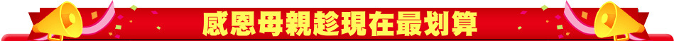 感恩母親趁現在最划算