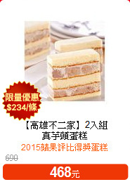 【高雄不二家】2入組<br>真芋頭蛋糕