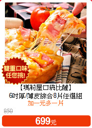 【瑪莉屋口袋比薩】<br>6吋厚/薄皮綜合8片任選組