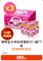 華齊堂 珍珠粉
燕窩飲(6入磚)*3盒