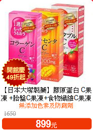 【日本大塚製藥】膠原蛋白
C果凍 +胎盤C果凍+食物纖維C果凍