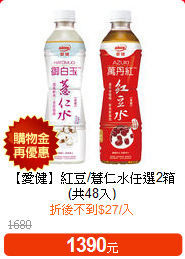 【愛健】紅豆/薏仁水
任選2箱(共48入)