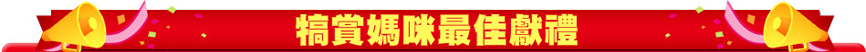 犒賞媽咪最佳獻禮