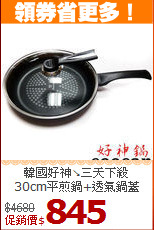韓國好神↘三天下殺<BR>
30cm平煎鍋+透氣鍋蓋