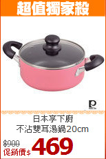 日本享下廚<BR>
不沾雙耳湯鍋20cm