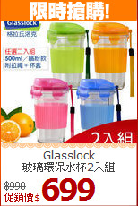 Glasslock<BR>
玻璃環保水杯2入組