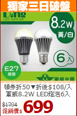 領券折50▼折後$108/入<BR>
軍威8.2W LED燈泡6入