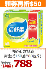 倍舒柔 超質感<BR>
衛生紙150抽*80包/箱