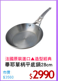 畢耶單柄平底鍋28cm