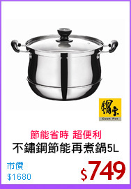 不鏽鋼節能再煮鍋5L