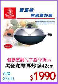 黑瓷釉雙耳炒鍋42cm