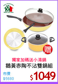 鵝黃赤陶不沾雙鍋組