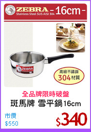 斑馬牌 雪平鍋16cm