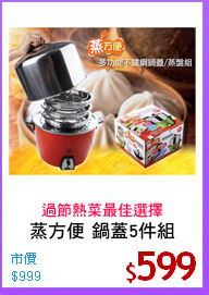 蒸方便 鍋蓋5件組