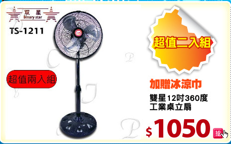 雙星12吋360度
工業桌立扇