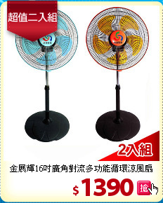 金展輝16吋廣角對流多功能循環涼風扇
