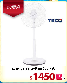 東元14吋DC變頻無段式立扇