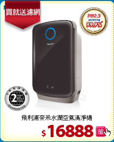 飛利浦奈米水潤空氣清淨機