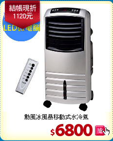 勳風冰風暴移動式水冷氣