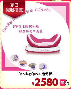 Dancing Queen 電臀機