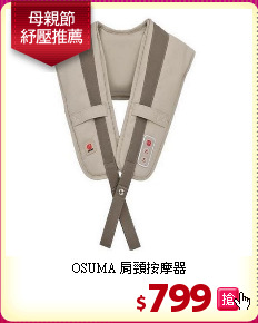 OSUMA 肩頸按摩器