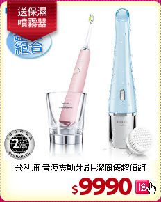 飛利浦 音波震動牙刷+潔膚儀超值組
