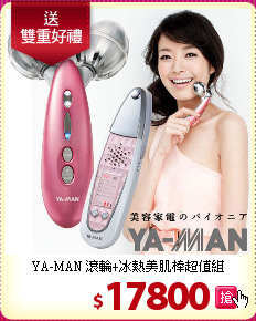 YA-MAN 滾輪+冰熱美肌棒超值組