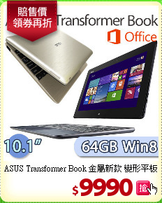 ASUS Transformer Book 金屬新款 變形平板