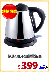 伊瑪1.5L不鏽鋼電茶壺