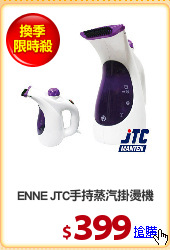 ENNE JTC手持蒸汽掛燙機