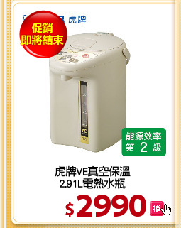 虎牌VE真空保溫
2.91L電熱水瓶