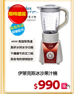 伊萊克斯冰沙果汁機