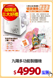 九陽多功能製麵機