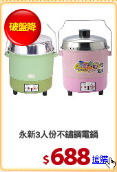 永新3人份不鏽鋼電鍋