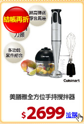 美膳雅全方位手持攪拌器