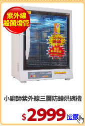 小廚師紫外線三層防蟑烘碗機