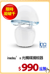 inaday’s 光觸媒捕蚊器