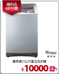 惠而浦15公斤直立洗衣機