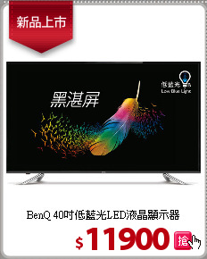 BenQ 40吋低藍光LED液晶顯示器