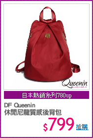 DF Queenin
休閒尼龍質感後背包