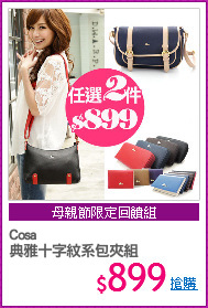 Cosa
典雅十字紋系包夾組
